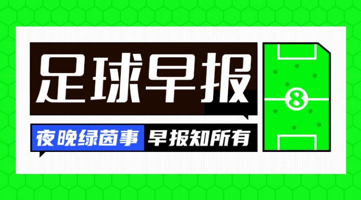星空体育在线入口-早报:争锋相对!老佛爷官宣穆帅科纳特,里克尔梅承诺签哈兰德